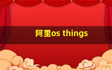 阿里os things